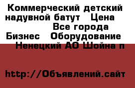 Коммерческий детский надувной батут › Цена ­ 180 000 - Все города Бизнес » Оборудование   . Ненецкий АО,Шойна п.